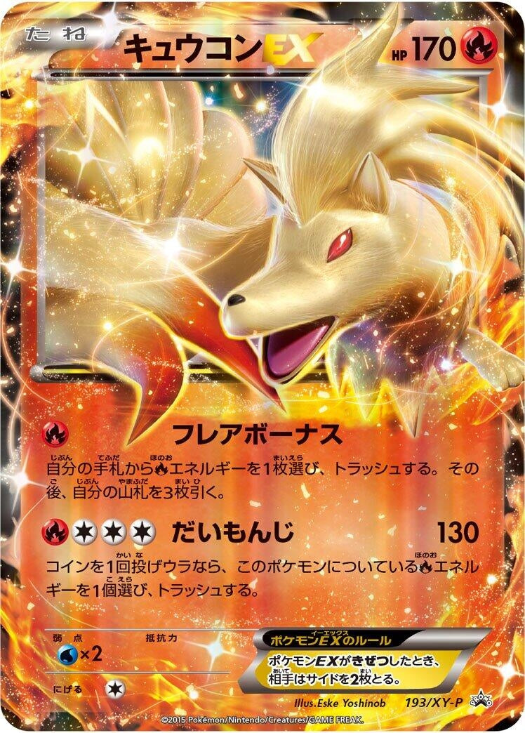 Image for Ninetales EX - 193/XY-P (193/XY-P) (XY-P: XY Promos) - Pokemon Japan