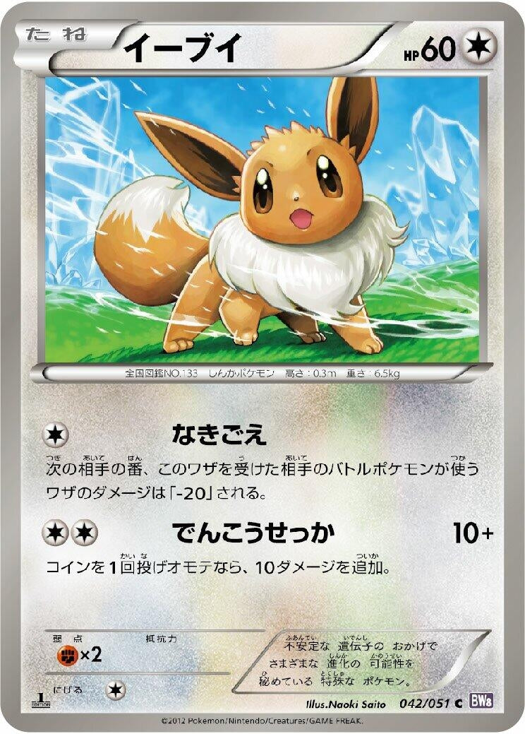 Image for Eevee (042/051) (BW8: Spiral Force) (BW8) - Pokemon Japan