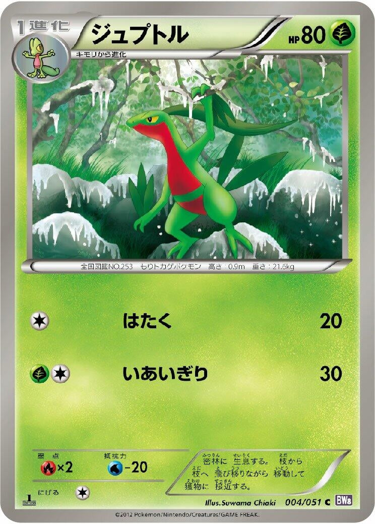 Image for Grovyle (004/051) (BW8: Spiral Force) (BW8) - Pokemon Japan