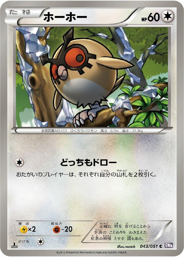 Image for Hoothoot (043/051) (BW8: Spiral Force) (BW8) - Pokemon Japan