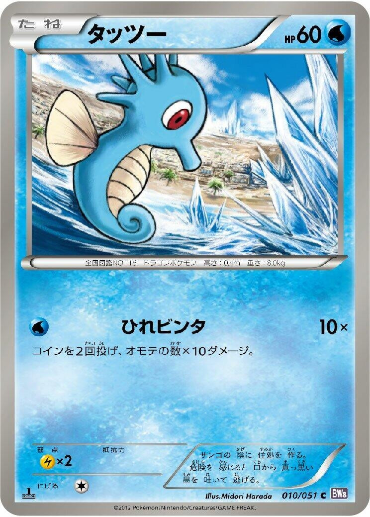 Image for Horsea (010/051) (BW8: Spiral Force) (BW8) - Pokemon Japan