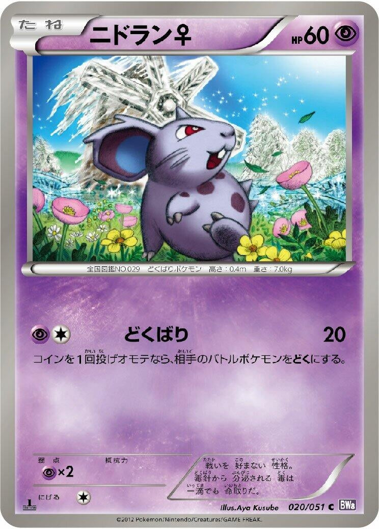 Image for NidoranF (020/051) (BW8: Spiral Force) (BW8) - Pokemon Japan