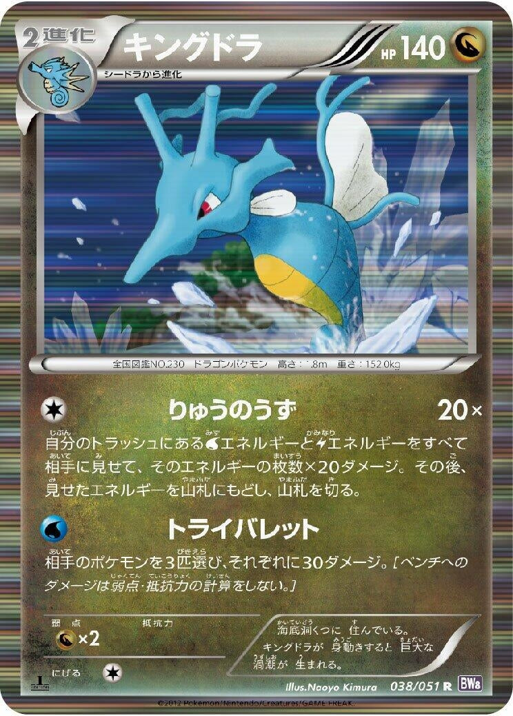 Image for Kingdra (038/051) (BW8: Spiral Force) (BW8) - Pokemon Japan