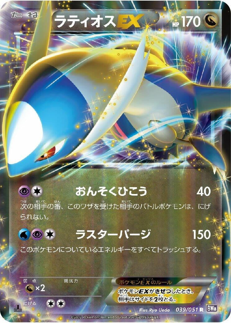 Image for Latios EX (039/051) (BW8: Spiral Force) (BW8) - Pokemon Japan