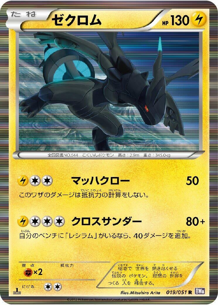 Image for Zekrom (019/051) (BW8: Spiral Force) (BW8) - Pokemon Japan