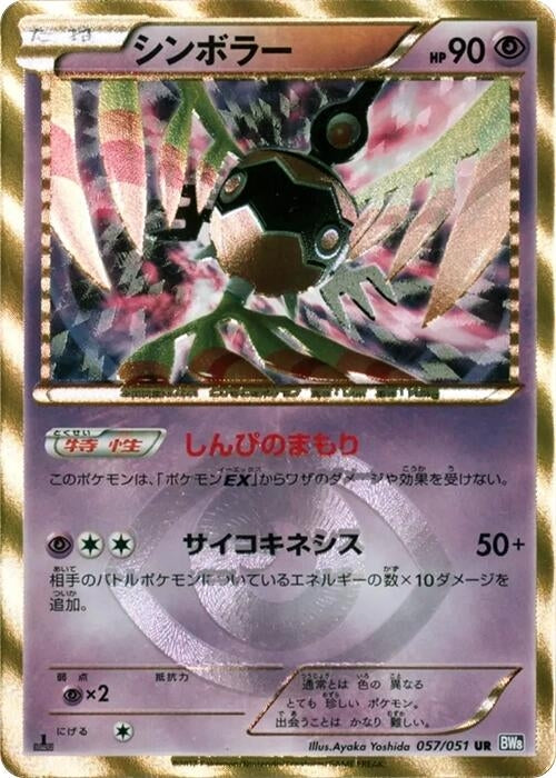 Image for Sigilyph (057/051) (BW8: Spiral Force) (BW8) - Pokemon Japan
