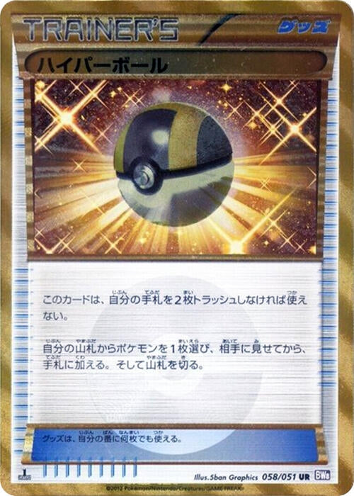 Image for Ultra Ball (058/051) (BW8: Spiral Force) (BW8) - Pokemon Japan