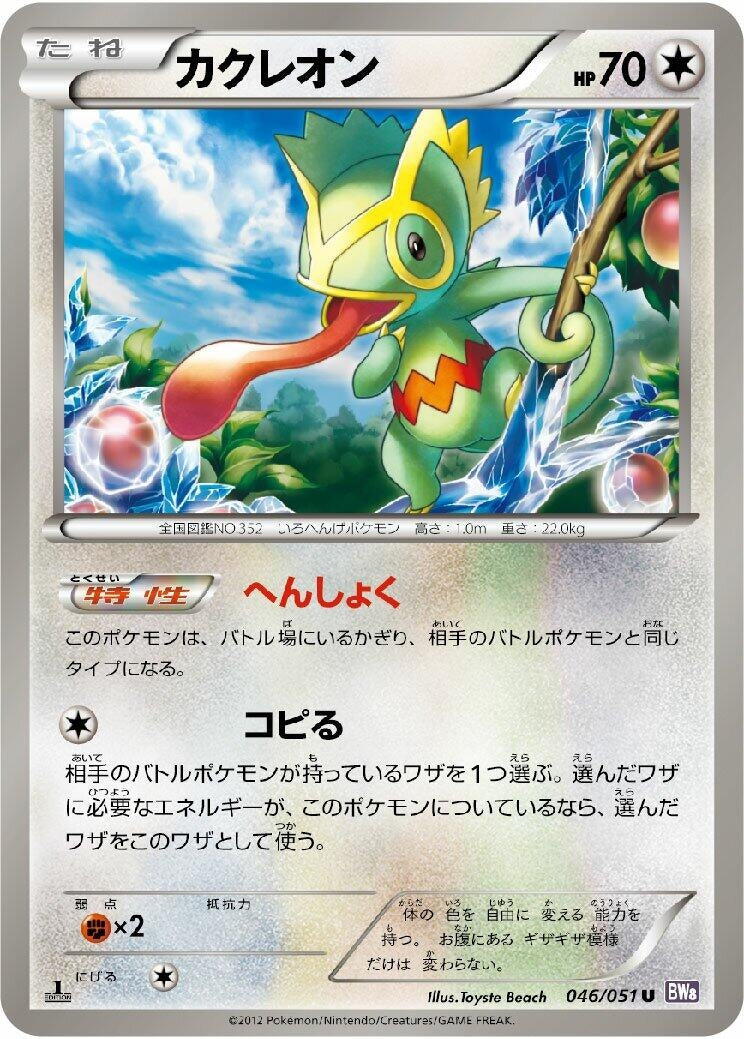 Image for Kecleon (046/051) (BW8: Spiral Force) (BW8) - Pokemon Japan