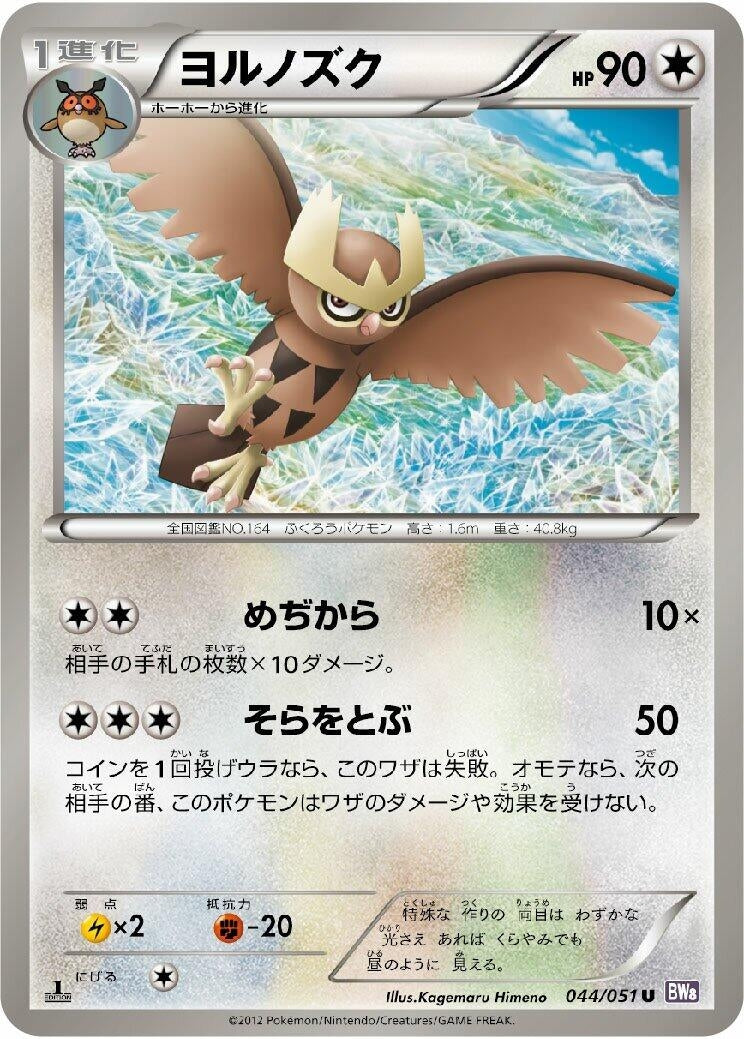 Image for Noctowl (044/051) (BW8: Spiral Force) (BW8) - Pokemon Japan