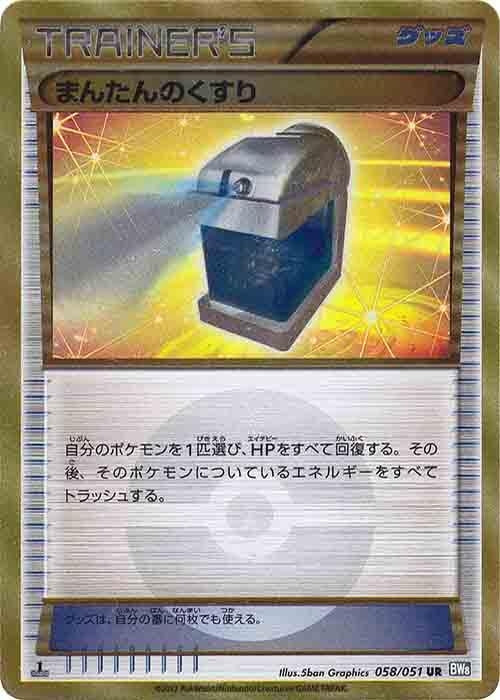 Image for Max Potion (058/051) (BW8: Thunder Knuckle) (BW8) - Pokemon Japan
