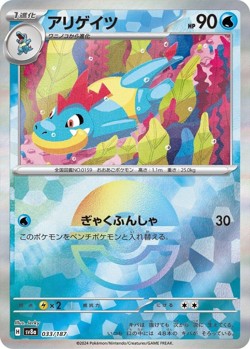 Image for Croconaw (Mirror Foil) (033/187) (SV8a: Terastal Fest ex) (SV8a) - Pokemon Japan