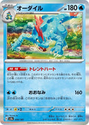 Image for Feraligatr (034/187) (SV8a: Terastal Fest ex) (SV8a) - Pokemon Japan