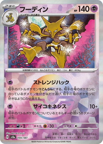 Image for Alakazam (Mirror Foil) (059/187) (SV8a: Terastal Fest ex) (SV8a) - Pokemon Japan