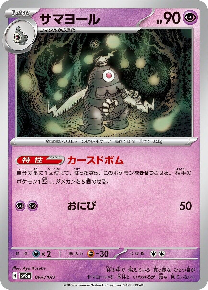 Image for Dusclops (065/187) (SV8a: Terastal Fest ex) (SV8a) - Pokemon Japan