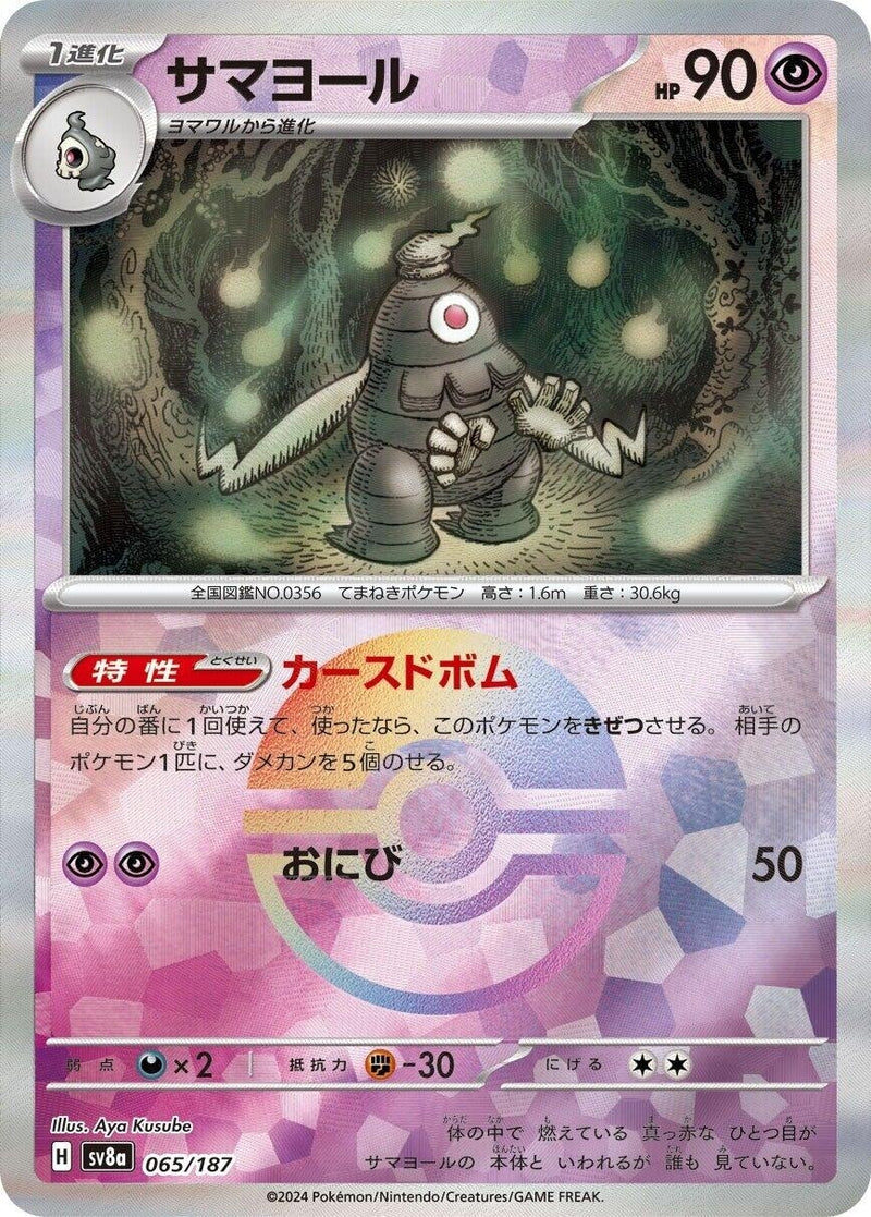 Image for Dusclops (Mirror Foil) (065/187) (SV8a: Terastal Fest ex) (SV8a) - Pokemon Japan