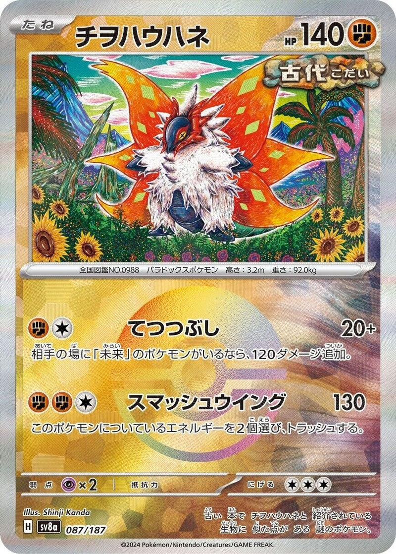 Image for Slither Wing (Mirror Foil) (087/187) (SV8a: Terastal Fest ex) (SV8a) - Pokemon Japan