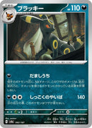 Image for Umbreon (092/187) (SV8a: Terastal Fest ex) (SV8a) - Pokemon Japan