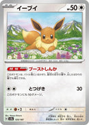 Image for Eevee (125/187) (SV8a: Terastal Fest ex) (SV8a) - Pokemon Japan
