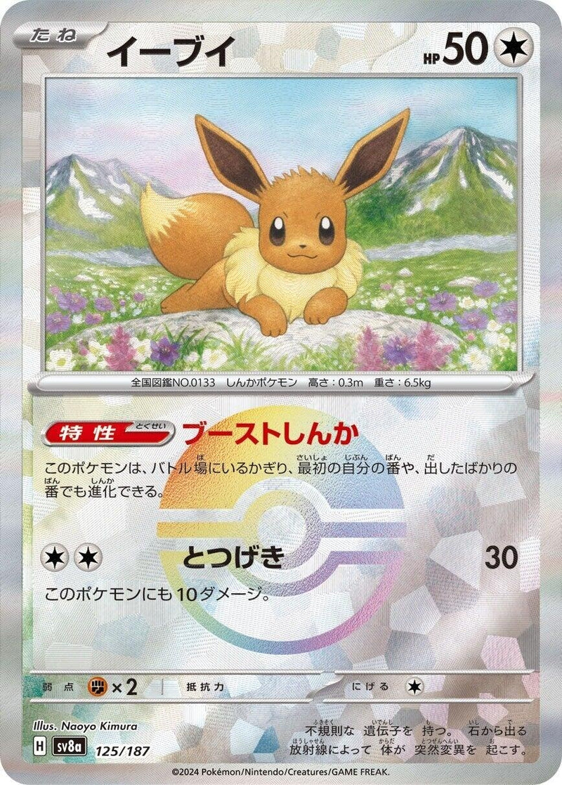 Image for Eevee (Mirror Foil) (125/187) (SV8a: Terastal Fest ex) (SV8a) - Pokemon Japan