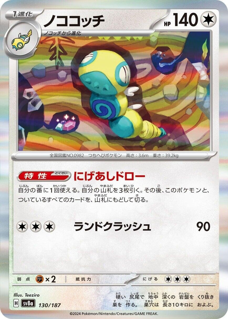 Image for Dudunsparce (130/187) (SV8a: Terastal Fest ex) (SV8a) - Pokemon Japan