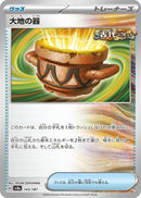 Image for Earthen Vessel (143/187) (SV8a: Terastal Fest ex) (SV8a) - Pokemon Japan