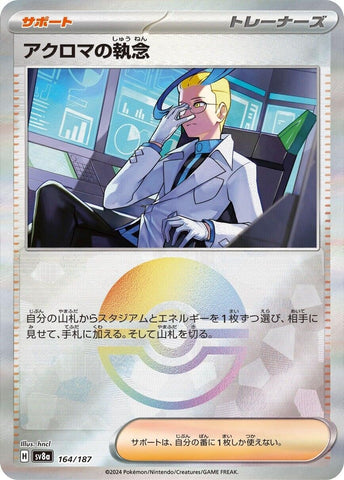 Image for Colress's Tenacity (Mirror Foil) (164/187) (SV8a: Terastal Fest ex) (SV8a) - Pokemon Japan