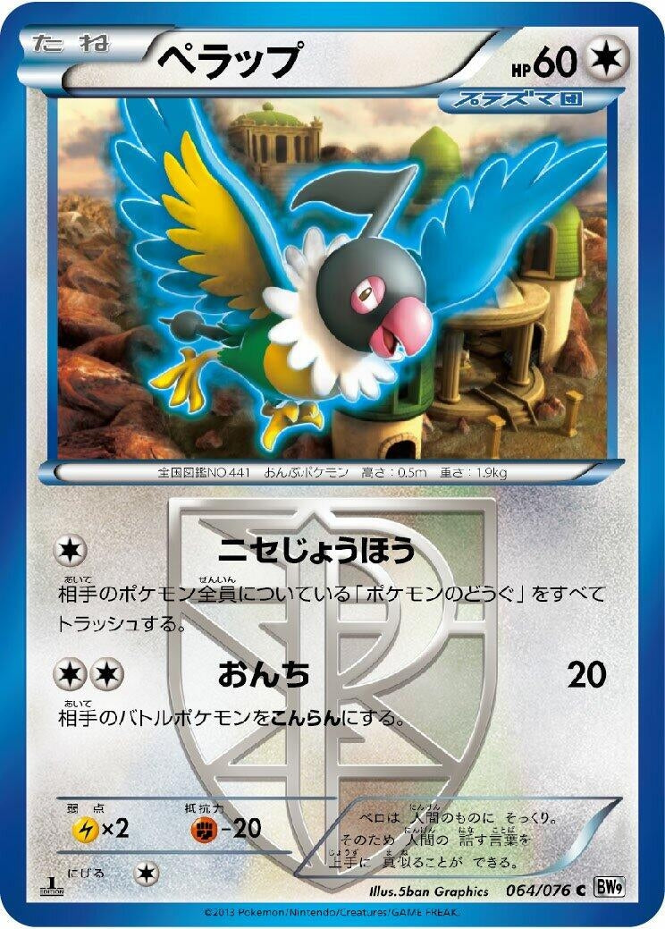 Image for Chatot (Team Plasma) (064/076) (BW9: Megalo Cannon) (BW9) - Pokemon Japan