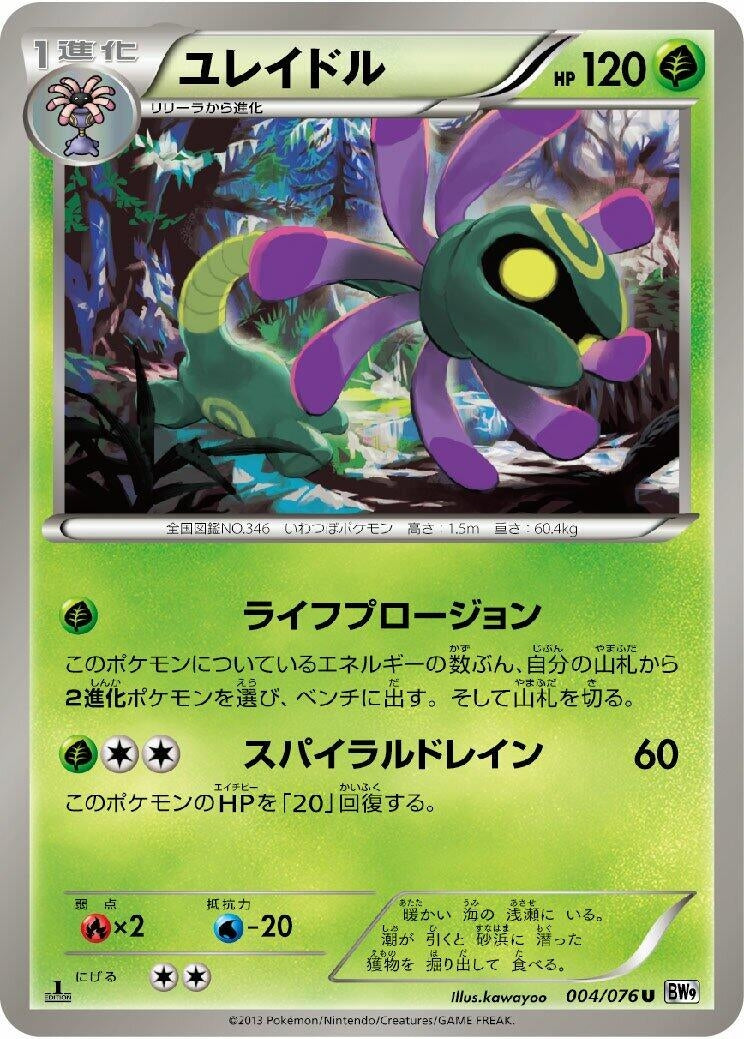 Image for Cradily (004/076) (BW9: Megalo Cannon) (BW9) - Pokemon Japan