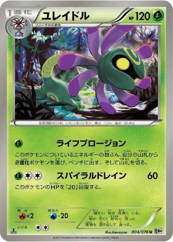 Image for Cradily (004/076) (BW9: Megalo Cannon) (BW9) - Pokemon Japan