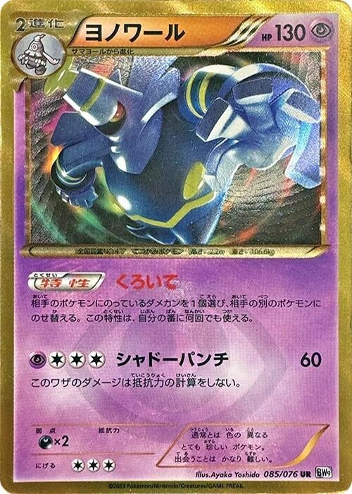 Image for Dusknoir (085/076) (BW9: Megalo Cannon) (BW9) - Pokemon Japan