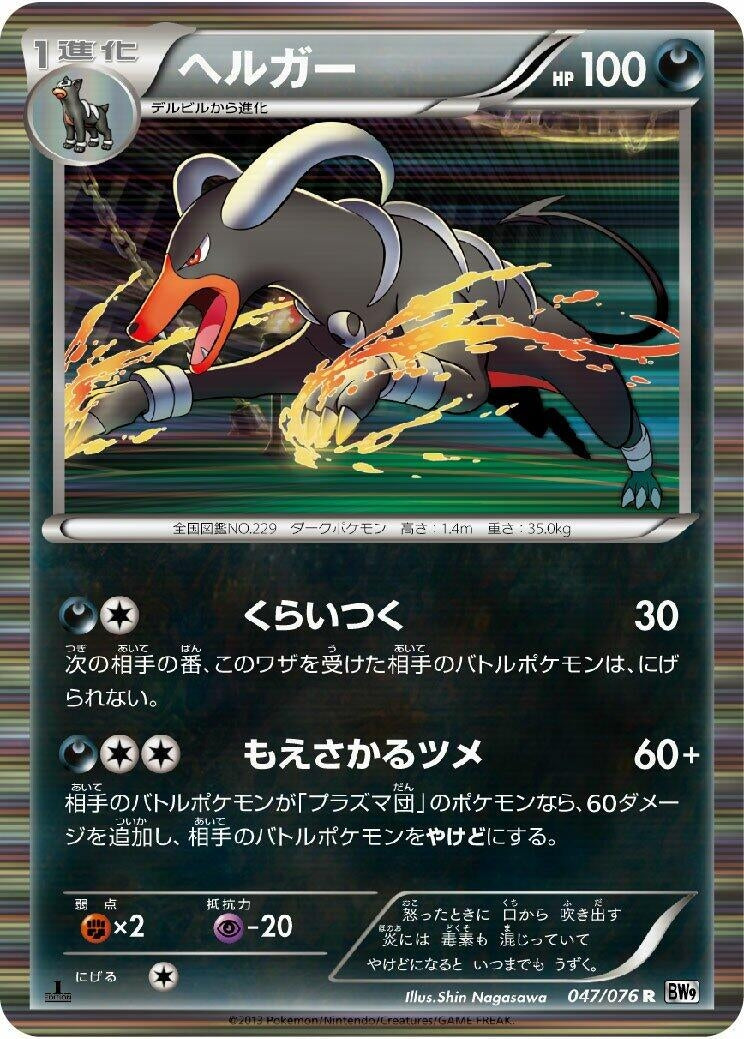 Image for Houndoom (047/076) (BW9: Megalo Cannon) (BW9) - Pokemon Japan