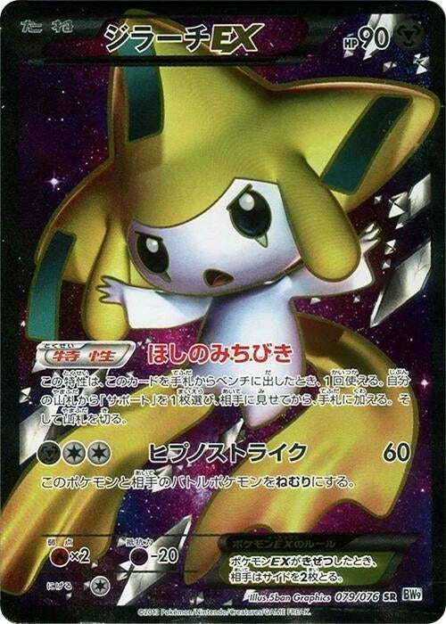 Image for Jirachi EX (079/076) (BW9: Megalo Cannon) (BW9) - Pokemon Japan