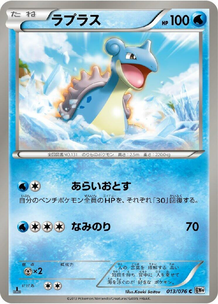 Lapras (013/076) (BW9: Megalo Cannon) (BW9) Pokemon Japan