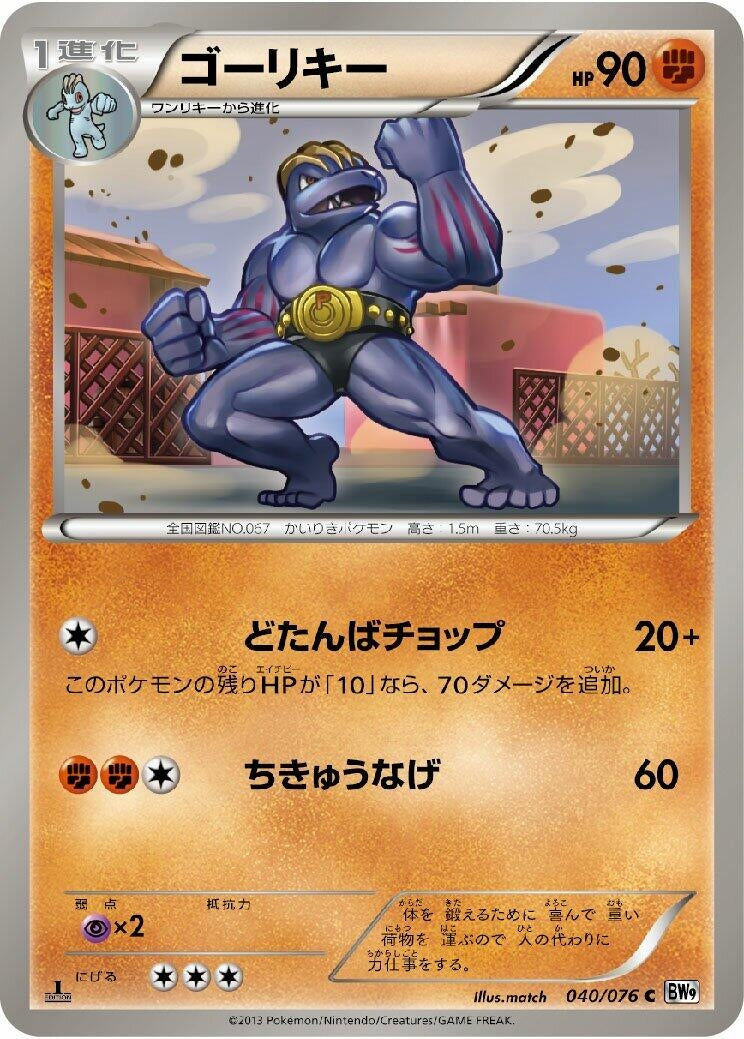 Image for Machoke (040/076) (BW9: Megalo Cannon) (BW9) - Pokemon Japan