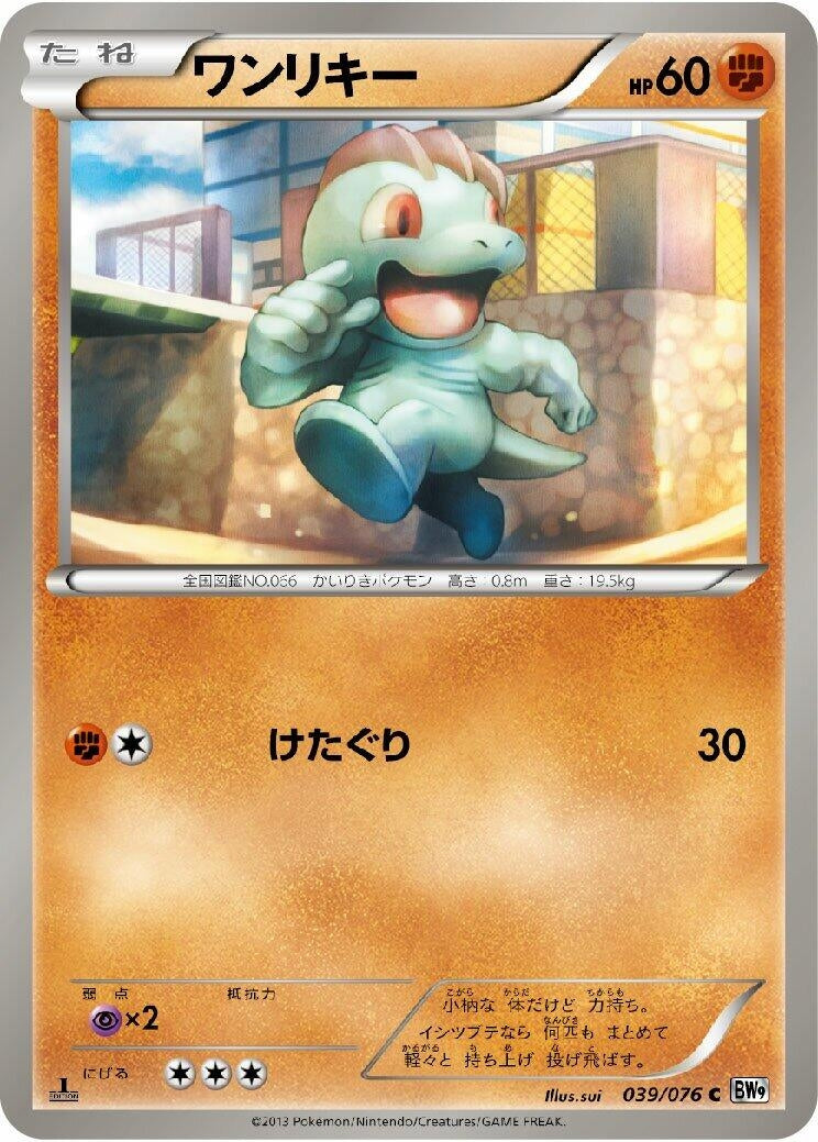 Image for Machop (039/076) (BW9: Megalo Cannon) (BW9) - Pokemon Japan