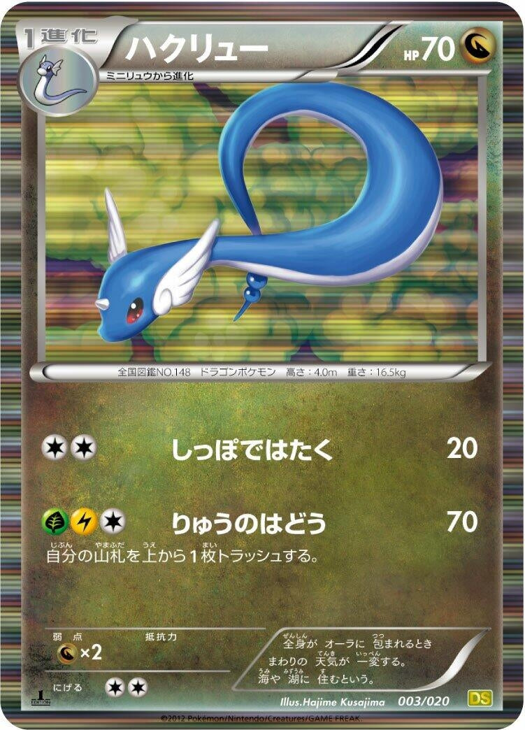 Image for Dragonair (003/020) (Dragon Selection) (DS) - Pokemon Japan