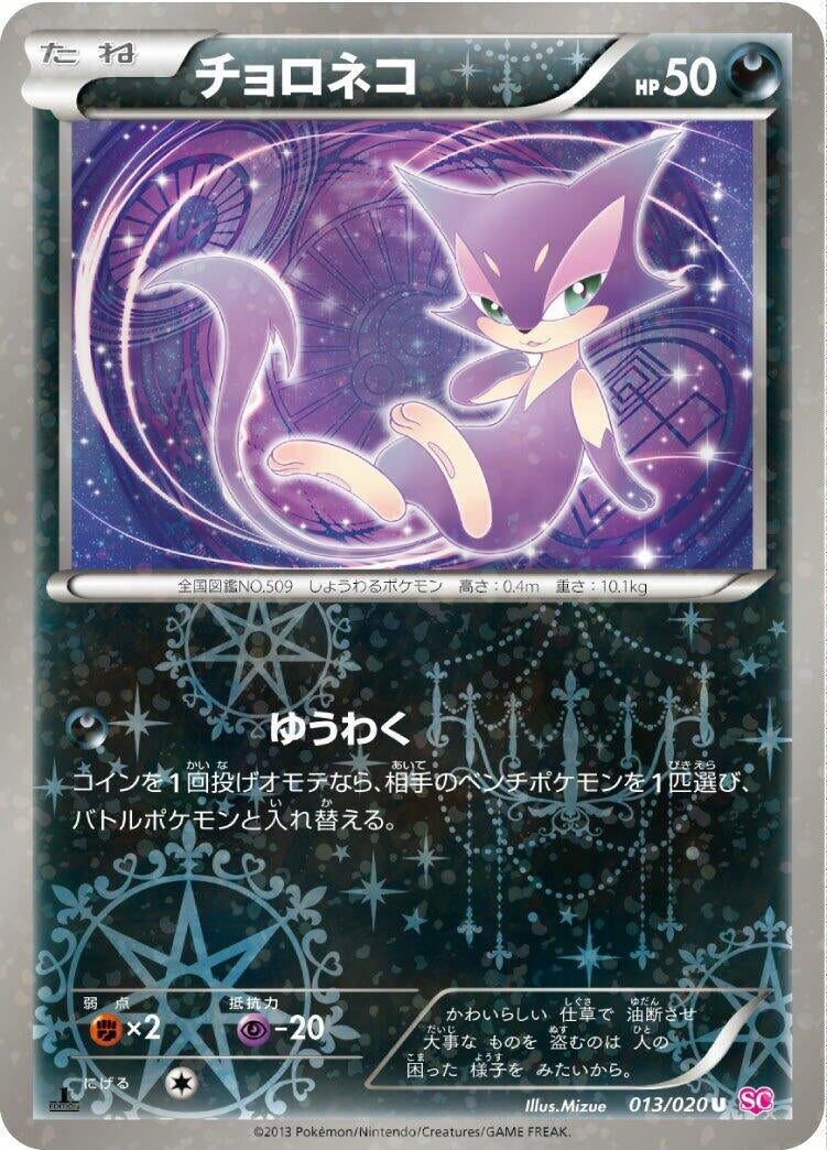 Image for Purrloin (013/020) (Shiny Collection) (SC) - Pokemon Japan