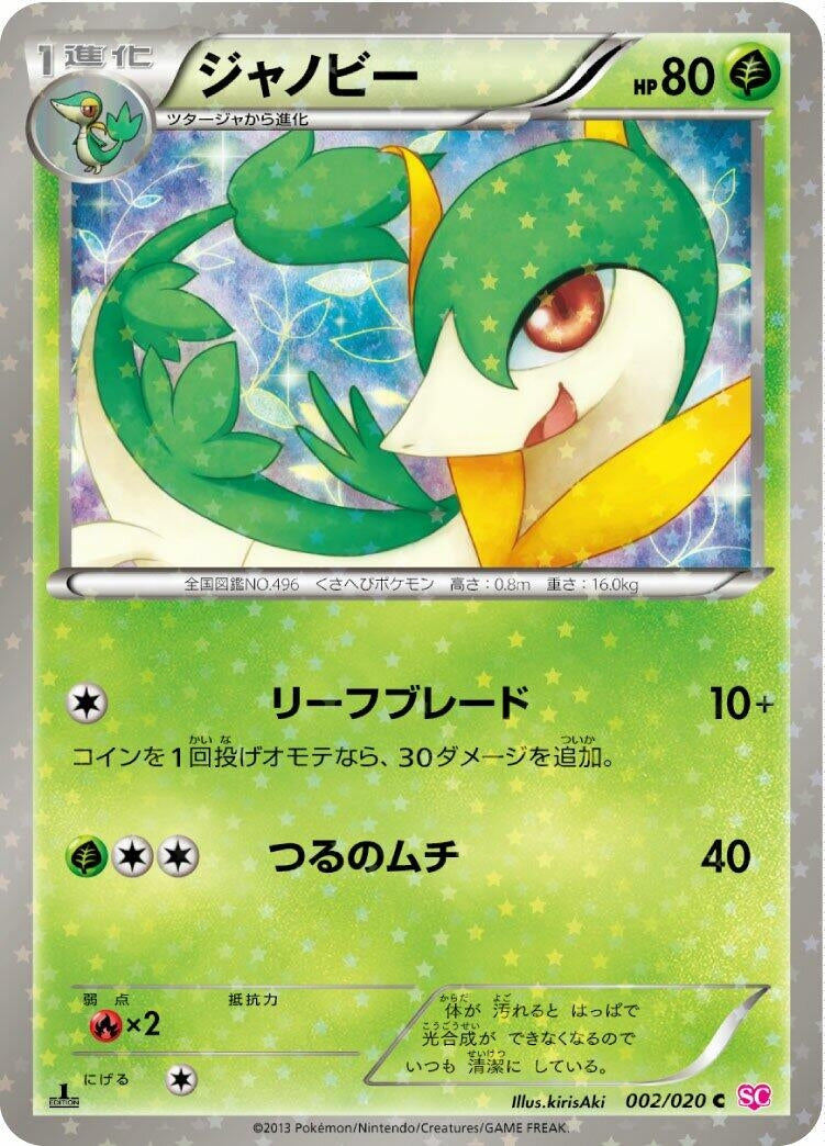 Image for Servine (002/020) (Shiny Collection) (SC) - Pokemon Japan