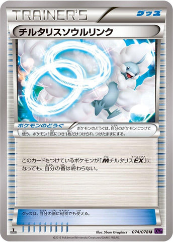 Image for Altaria Spirit Link (074/078) (XY10: Awakening Psychic King) - Pokemon Japan