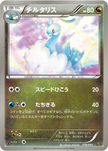 Image for Altaria (076/093) (EX Battle Boost) (EBB) - Pokemon Japan