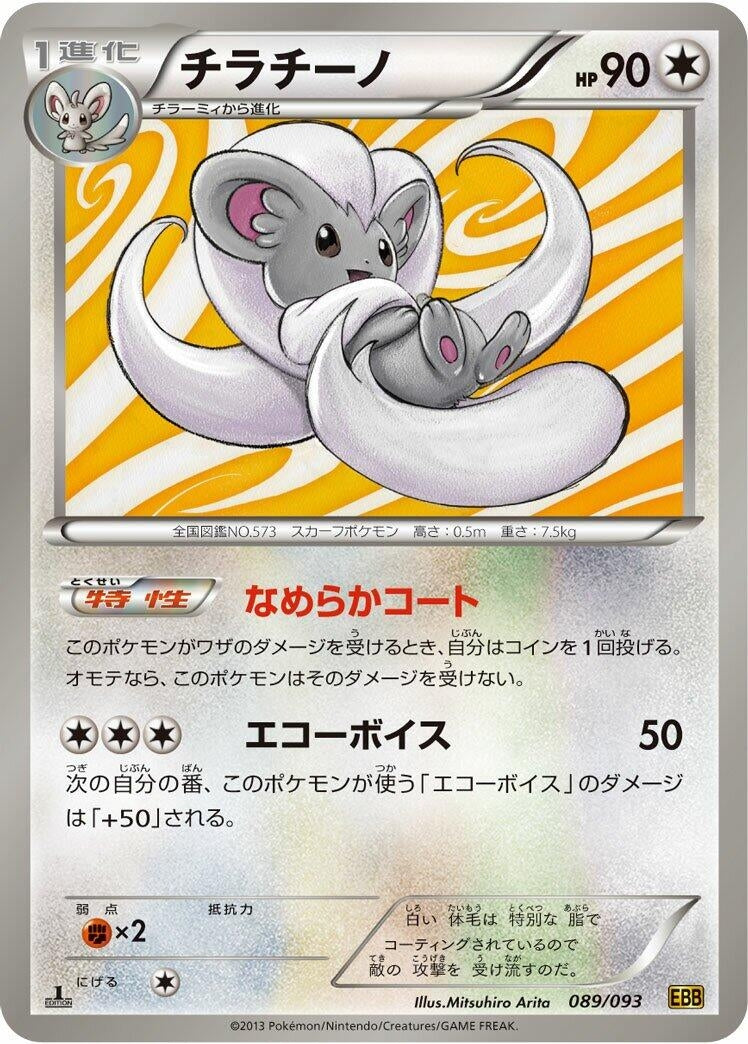 Image for Cinccino (089/093) (EX Battle Boost) (EBB) - Pokemon Japan