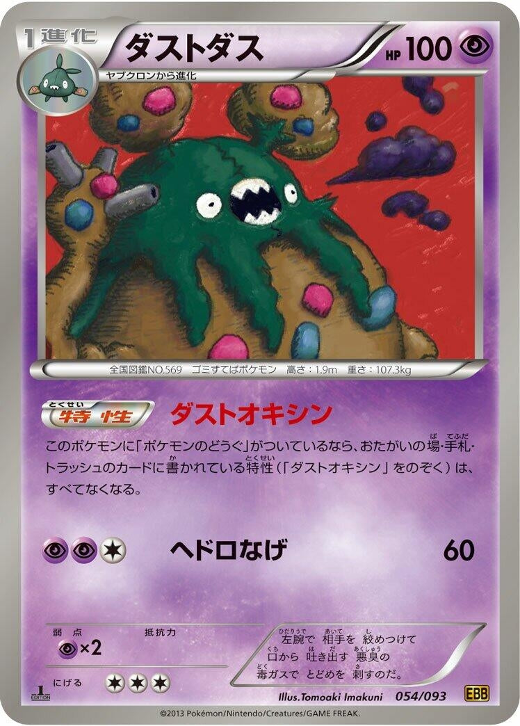 Image for Garbodor (054/093) (EX Battle Boost) (EBB) - Pokemon Japan