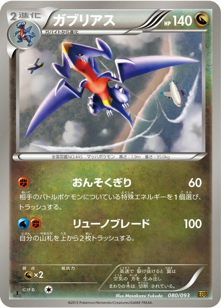 Image for Garchomp (080/093) (EX Battle Boost) (EBB) - Pokemon Japan