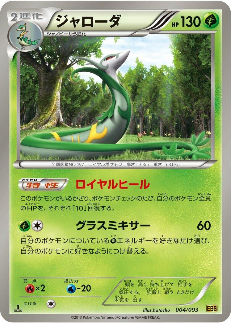 Image for Serperior (004/093) (EX Battle Boost) (EBB) - Pokemon Japan
