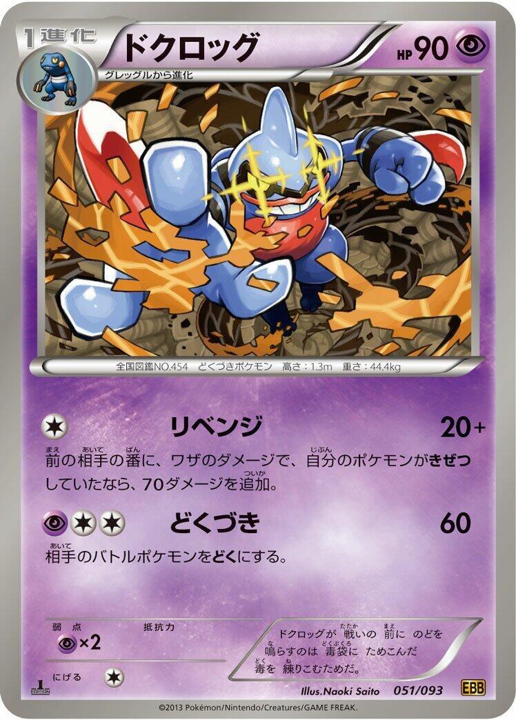 Image for Toxicroak (051/093) (EX Battle Boost) (EBB) - Pokemon Japan