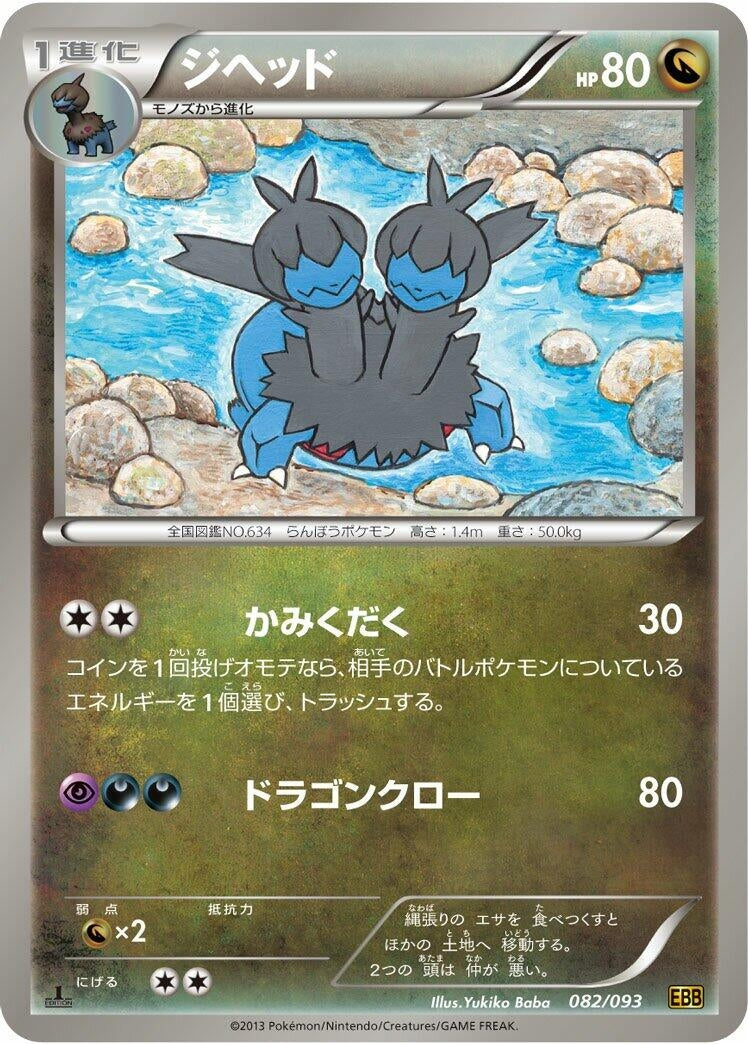 Image for Zweilous (082/093) (EX Battle Boost) (EBB) - Pokemon Japan