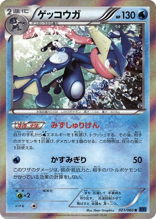 Image for Greninja (021/060) (XY-Bx: Collection X) - Pokemon Japan