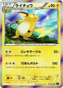 Image for Raichu (023/060) (XY-Bx: Collection X) - Pokemon Japan