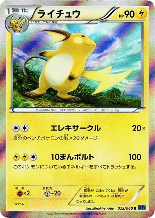 Image for Raichu (023/060) (XY-Bx: Collection X) - Pokemon Japan