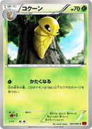 Kakuna (002/060) (XY-By: Collection Y) Pokemon Japan